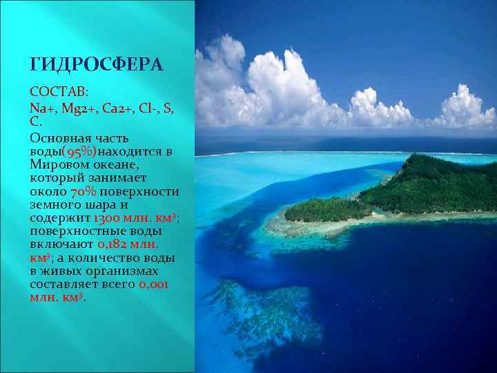 ГИДРОСФЕРА СОСТАВ: Na+, Mg 2+, Ca 2+, Cl-, S, C. Основная часть воды(95%)находится в
