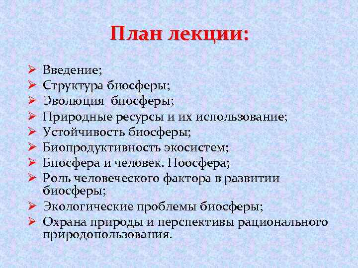 План лекции: Введение; Структура биосферы; Эволюция биосферы; Природные ресурсы и их использование; Устойчивость биосферы;