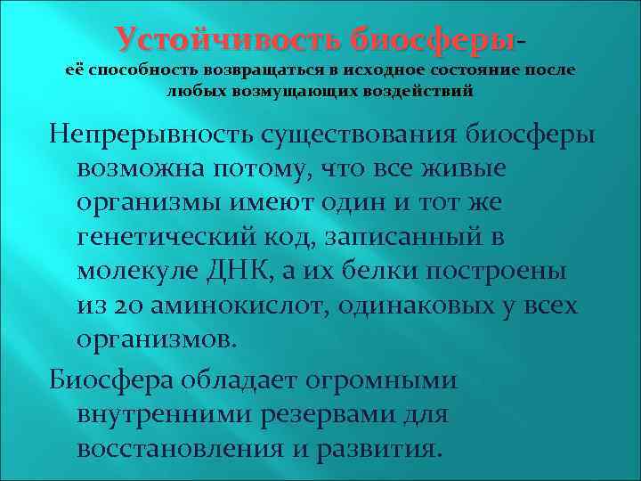 Устойчивость биосферы- её способность возвращаться в исходное состояние после любых возмущающих воздействий Непрерывность существования