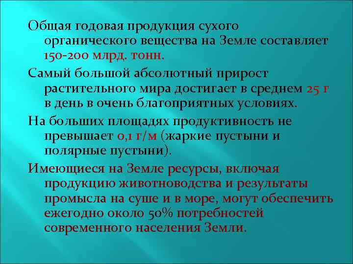 Общая годовая продукция сухого органического вещества на Земле составляет 150 -200 млрд. тонн. Самый