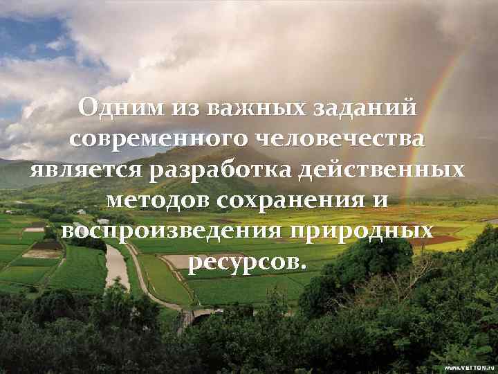 Одним из важных заданий современного человечества является разработка действенных методов сохранения и воспроизведения природных