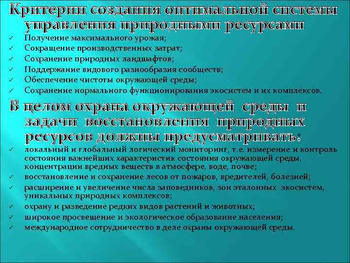 Критерии создания оптимальной системы управления природными ресурсами ü ü ü Получение максимального урожая; Сокращение