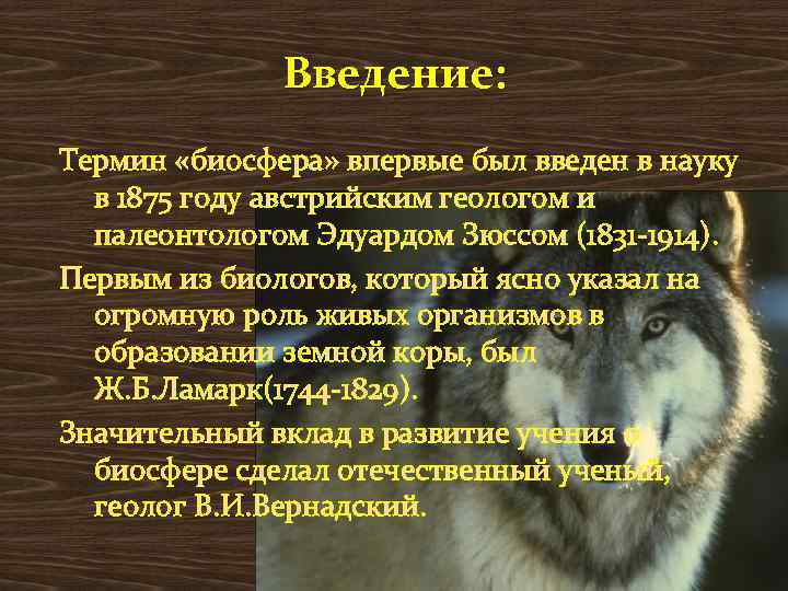 Введение: Термин «биосфера» впервые был введен в науку в 1875 году австрийским геологом и