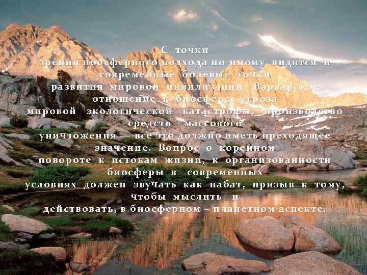 С точки зрения ноосферного подхода по-иному видятся и современные болевые точки развития мировой цивилизации.