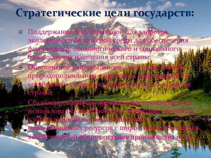 Стратегические цели государств: Поддержание благоприятной для здоровья экологически безопасной среды для обеспечения физического, психологического