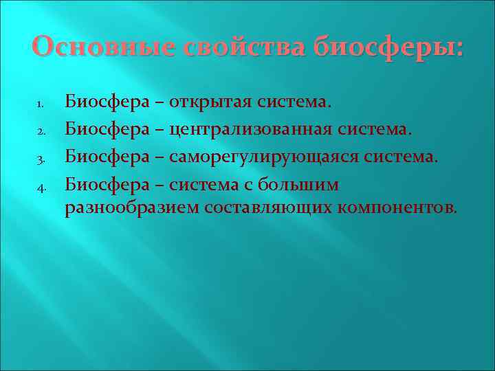 Основные свойства биосферы: 1. 2. 3. 4. Биосфера – открытая система. Биосфера – централизованная