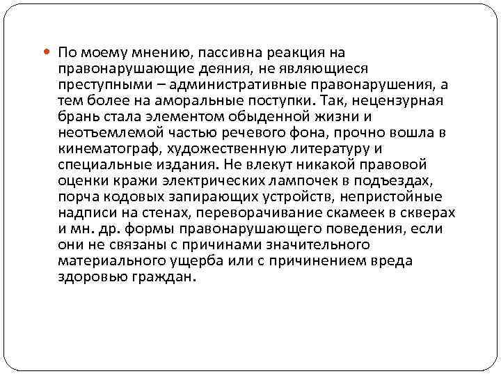  По моему мнению, пассивна реакция на правонарушающие деяния, не являющиеся преступными – административные