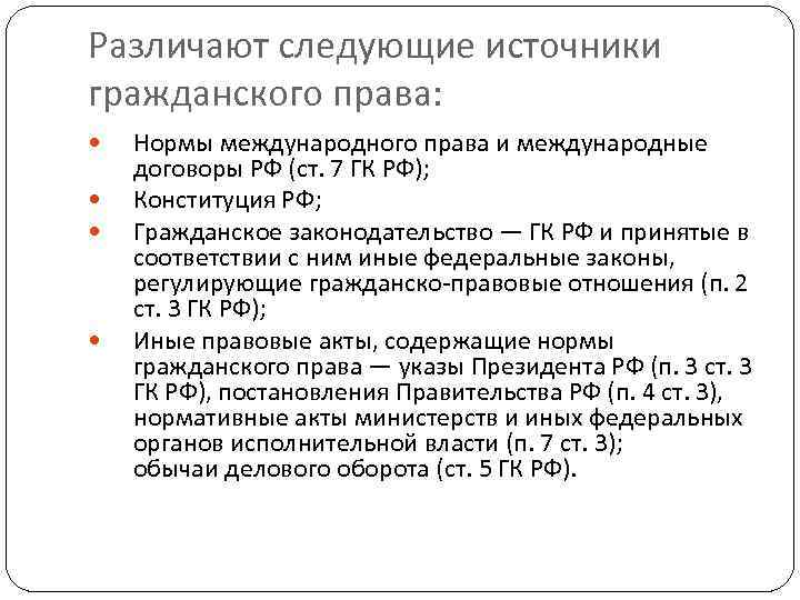 Различают следующие источники гражданского права: Нормы международного права и международные договоры РФ (ст. 7