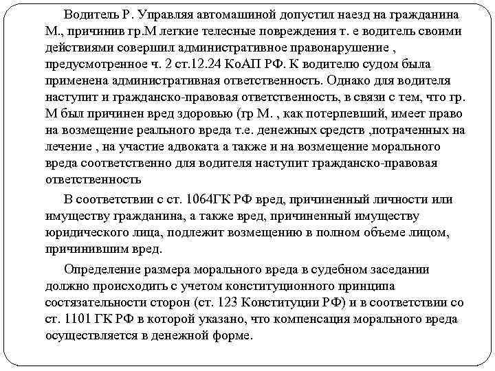 Водитель Р. Управляя автомашиной допустил наезд на гражданина М. , причинив гр. М легкие