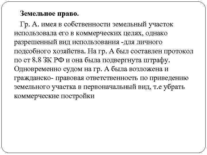 Земельное право. Гр. А. имея в собственности земельный участок использовала его в коммерческих целях,