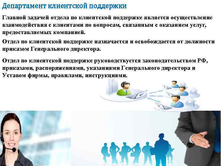 Департамент клиентской поддержки Главной задачей отдела по клиентской поддержке является осуществление взаимодействия с клиентами