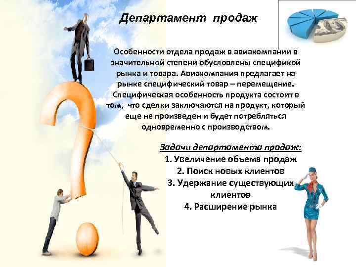 Департамент продаж Особенности отдела продаж в авиакомпании в значительной степени обусловлены спецификой рынка и