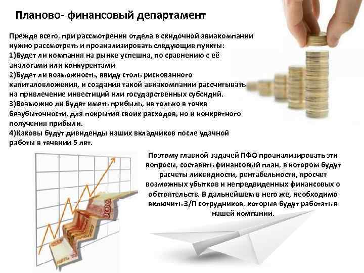 Планово- финансовый департамент Прежде всего, при рассмотрении отдела в скидочной авиакомпании нужно рассмотреть и