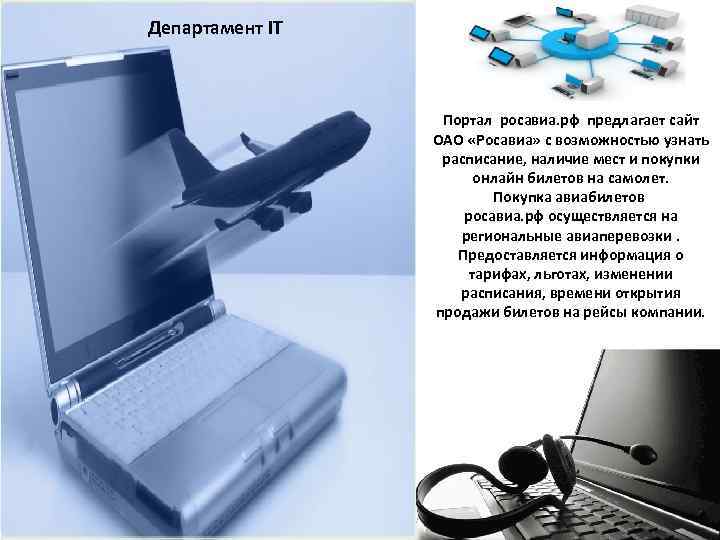 Департамент IT Портал росавиа. рф предлагает сайт ОАО «Росавиа» с возможностью узнать расписание, наличие