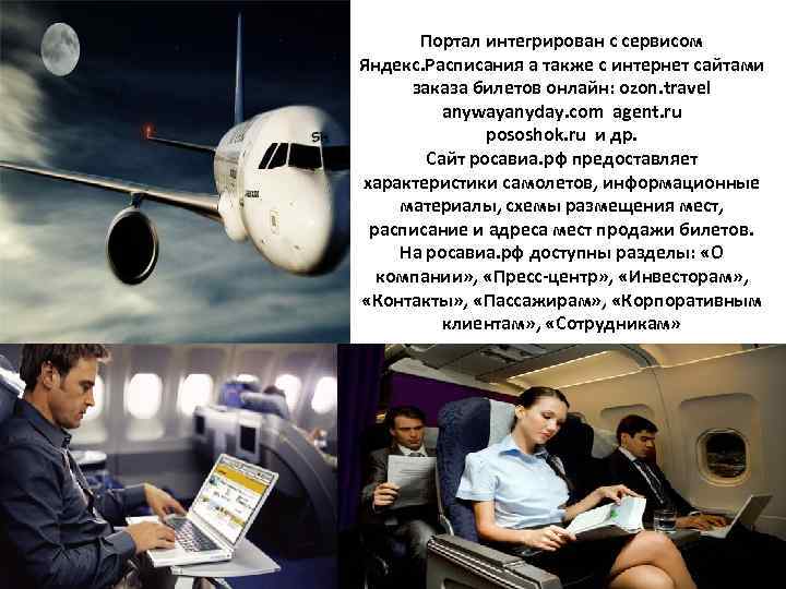 Портал интегрирован с сервисом Яндекс. Расписания а также с интернет сайтами заказа билетов онлайн: