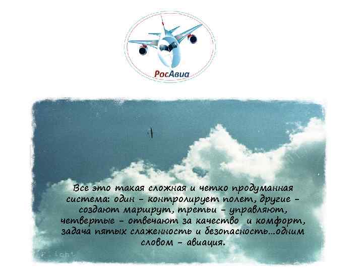 Все это такая сложная и четко продуманная система: один - контролирует полет, другие создают