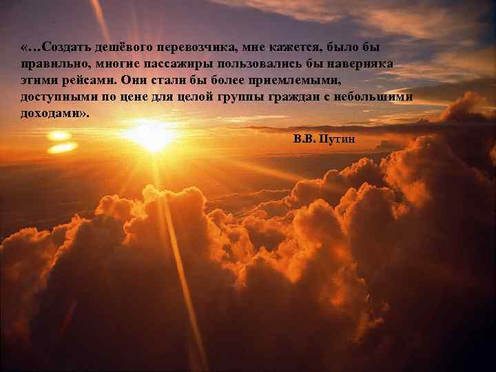  «…Создать дешёвого перевозчика, мне кажется, было бы правильно, многие пассажиры пользовались бы наверняка