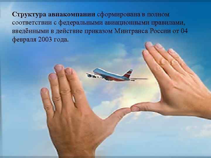 Структура авиакомпании сформирована в полном соответствии с федеральными авиационными правилами, введёнными в действие приказом