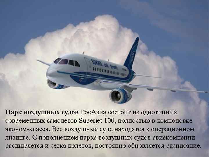 Парк воздушных судов Рос. Авиа состоит из однотипных современных самолетов Superjet 100, полностью в