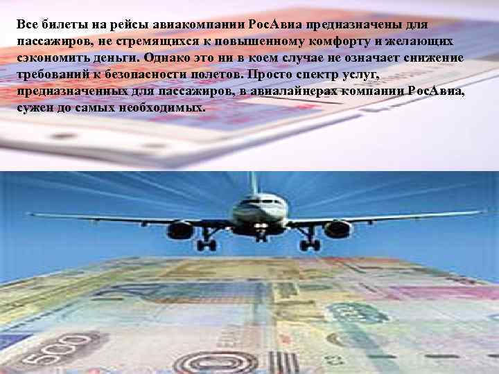 Все билеты на рейсы авиакомпании Рос. Авиа предназначены для пассажиров, не стремящихся к повышенному