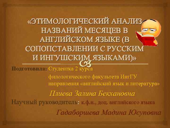  «ЭТИМОЛОГИЧЕСКИЙ АНАЛИЗ НАЗВАНИЙ МЕСЯЦЕВ В АНГЛИЙСКОМ ЯЗЫКЕ (В СОПОПСТАВЛЕНИИ С РУССКИМ И ИНГУШСКИМ