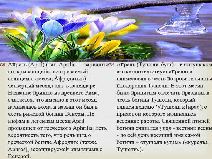  Апрель (April) (лат. Aprīlis — варианты: «открывающий» , «согреваемый солнцем» , «месяц Афродиты»