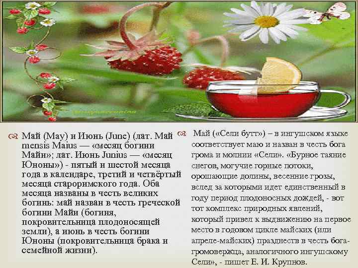  Май (May) и Июнь (June) (лат. Май mensis Maius — «месяц богини Майи»