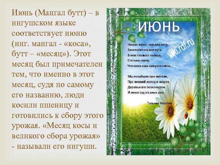 Июнь (Мангал бутт) – в ингушском языке соответствует июню (инг. мангал - «коса» ,