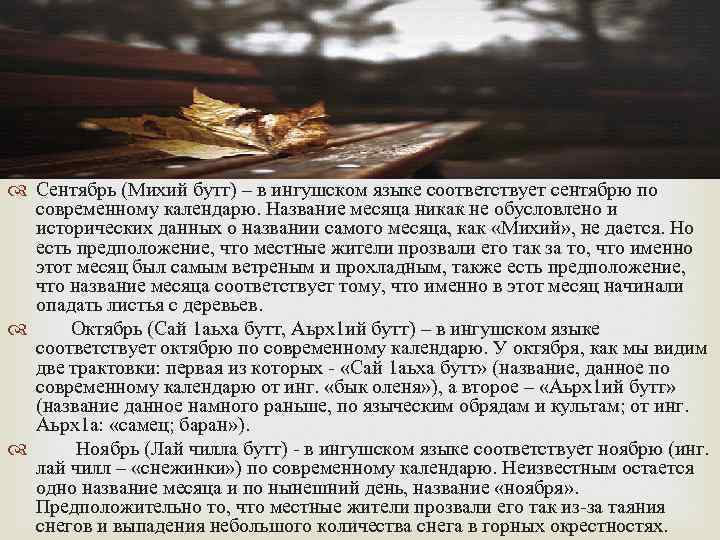  Сентябрь (Михий бутт) – в ингушском языке соответствует сентябрю по современному календарю. Название