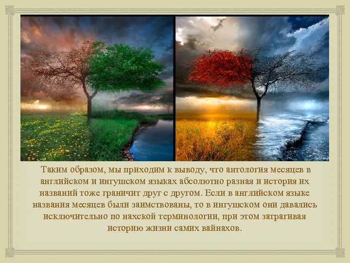  Таким образом, мы приходим к выводу, что антология месяцев в английском и ингушском