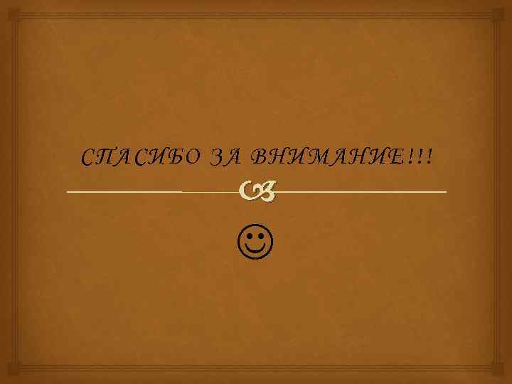 СПАСИБО ЗА ВНИМАНИЕ!!! 