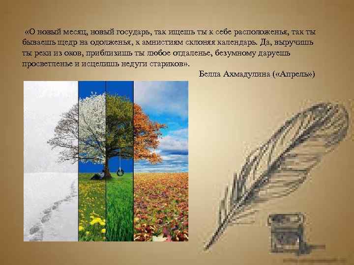  «О новый месяц, новый государь, так ищешь ты к себе расположенья, так ты