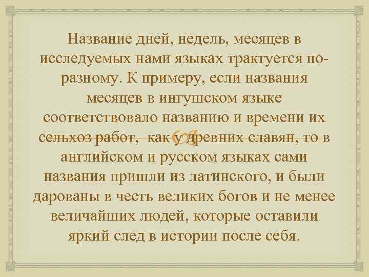 Название дней, недель, месяцев в исследуемых нами языках трактуется поразному. К примеру, если названия