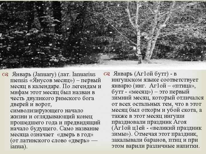  Январь (January) (лат. Ianuarius Январь (Аг 1 ой бутт) - в ингушском языке