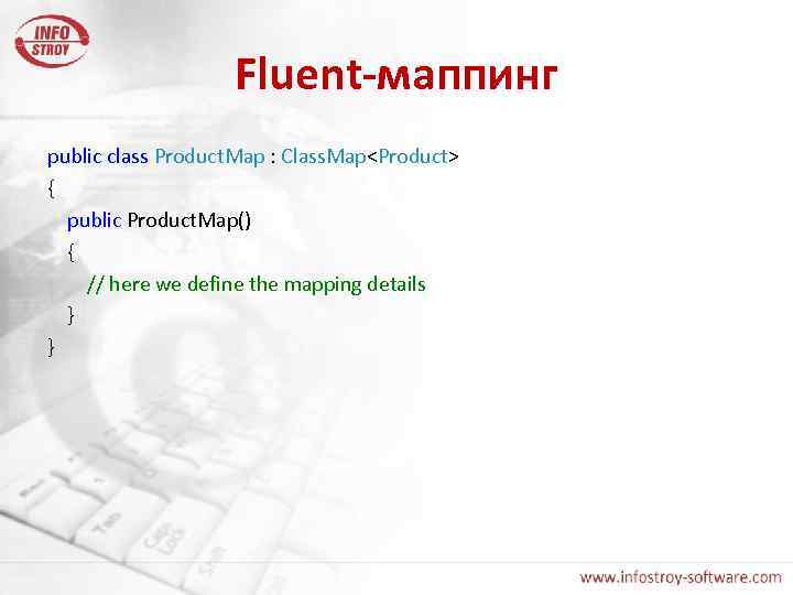 Fluent-маппинг public class Product. Map : Class. Map<Product> { public Product. Map() { //