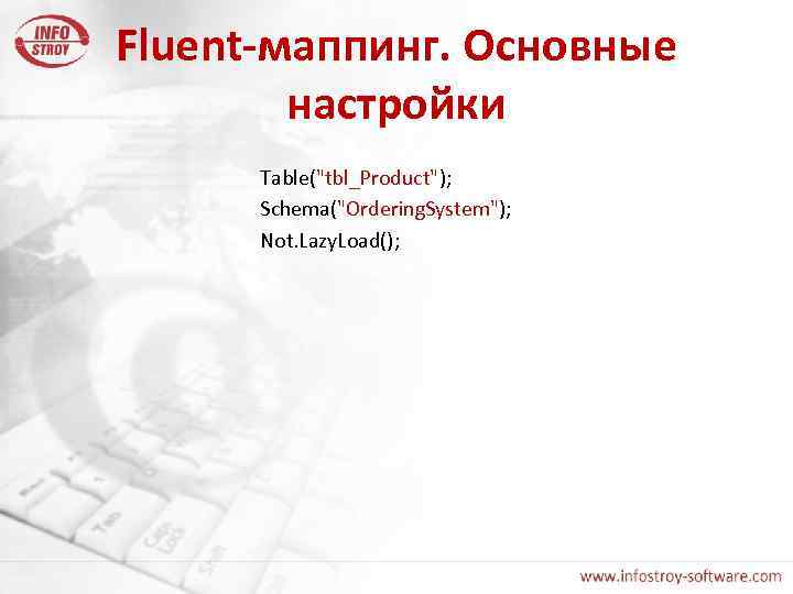 Fluent-маппинг. Основные настройки Table("tbl_Product"); Schema("Ordering. System"); Not. Lazy. Load(); 