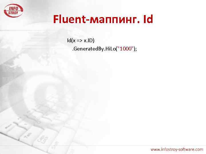 Fluent-маппинг. Id Id(x => x. ID) . Generated. By. Hi. Lo("1000"); 
