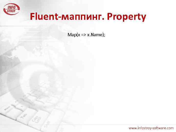 Fluent-маппинг. Property Map(x => x. Name); 