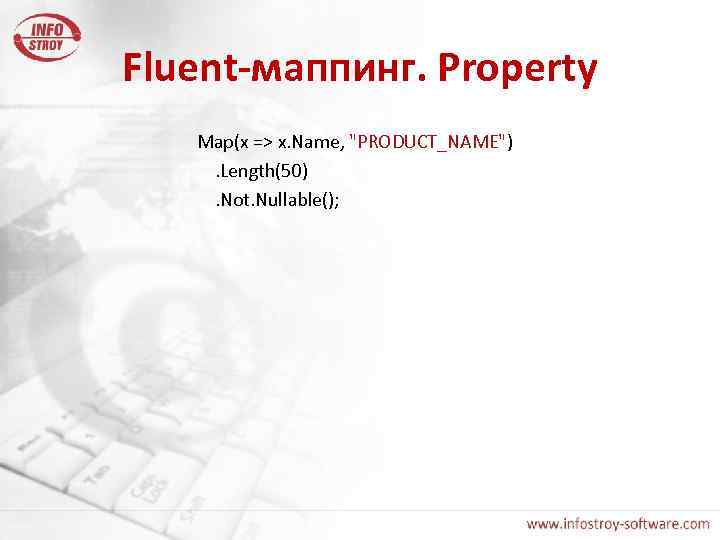 Fluent-маппинг. Property Map(x => x. Name, "PRODUCT_NAME") . Length(50) . Not. Nullable(); 