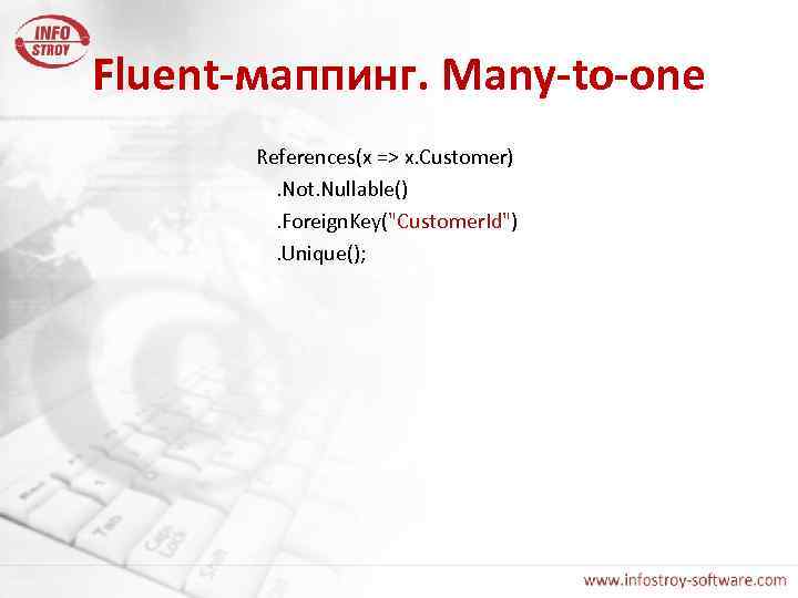 Fluent-маппинг. Many-to-one References(x => x. Customer) . Not. Nullable() . Foreign. Key("Customer. Id") .