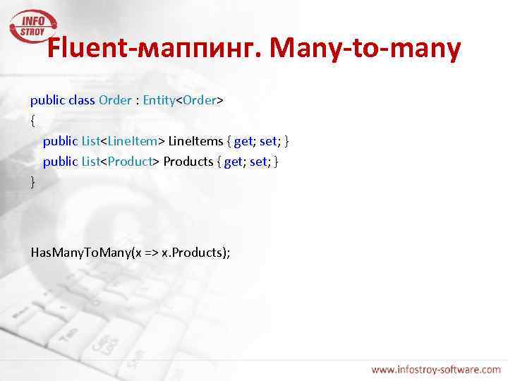Fluent-маппинг. Many-to-many public class Order : Entity<Order> { public List<Line. Item> Line. Items {