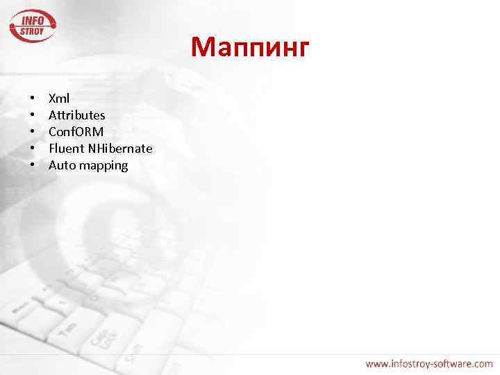 Маппинг • • • Xml Attributes Conf. ORM Fluent NHibernate Auto mapping 