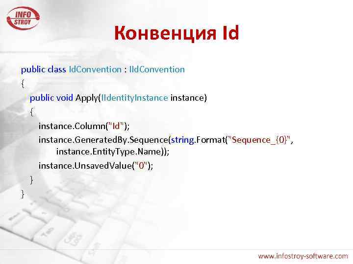 Конвенция Id public class Id. Convention : IId. Convention { public void Apply(IIdentity. Instance