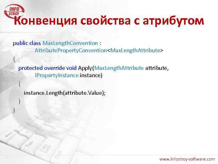 Конвенция свойства с атрибутом public class Max. Length. Convention : Attribute. Property. Convention<Max. Length.