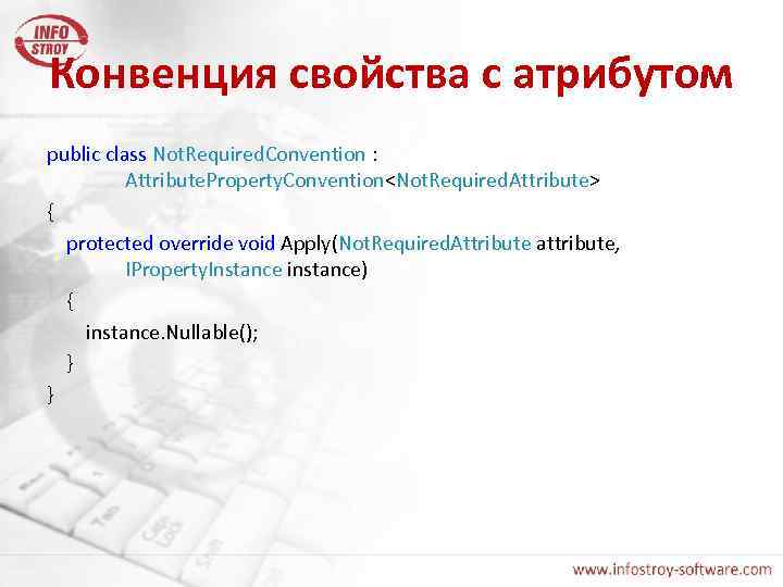 Конвенция свойства с атрибутом public class Not. Required. Convention : Attribute. Property. Convention<Not. Required.