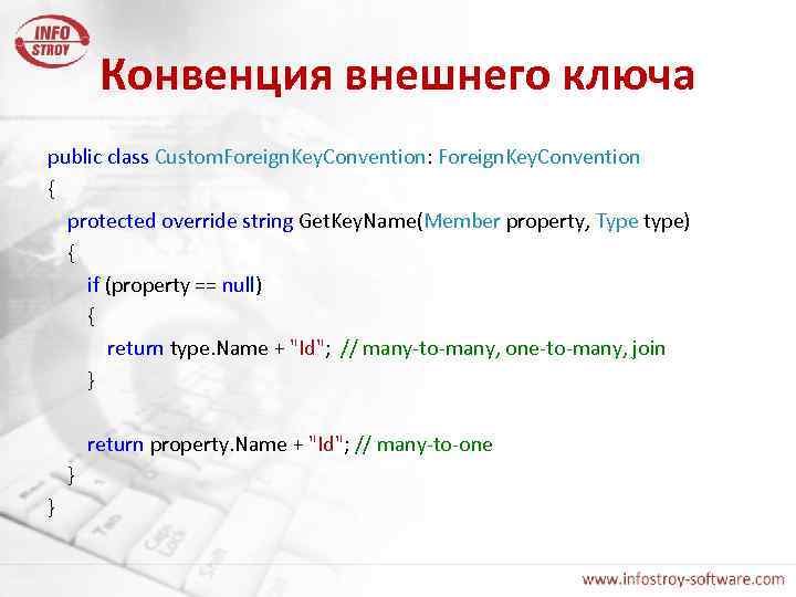 Конвенция внешнего ключа public class Custom. Foreign. Key. Convention: Foreign. Key. Convention { protected
