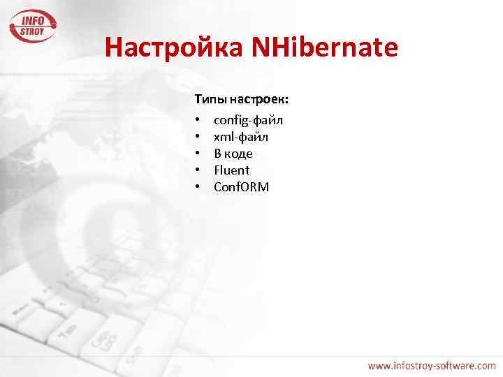 Настройка NHibernate Типы настроек: • • • config-файл xml-файл В коде Fluent Conf. ORM