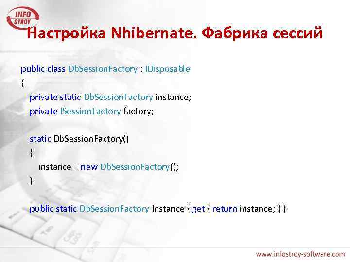 Настройка Nhibernate. Фабрика сессий public class Db. Session. Factory : IDisposable { private static