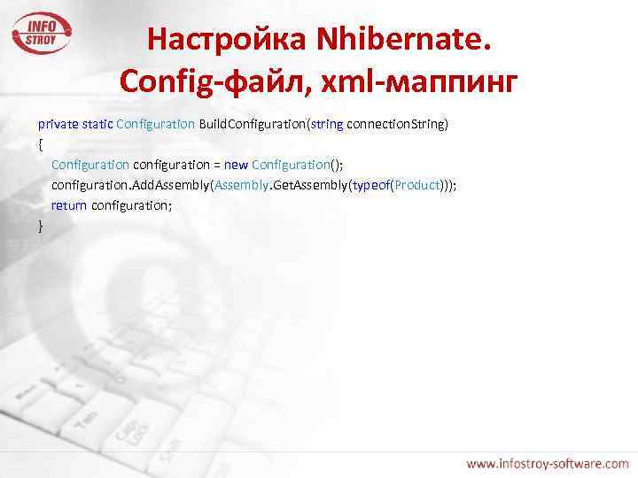 Настройка Nhibernate. Config-файл, xml-маппинг private static Configuration Build. Configuration(string connection. String) { Configuration configuration