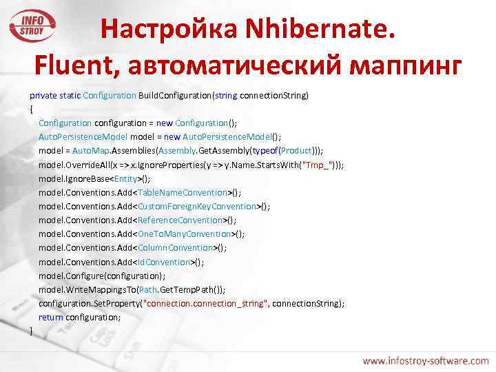 Настройка Nhibernate. Fluent, автоматический маппинг private static Configuration Build. Configuration(string connection. String) { Configuration